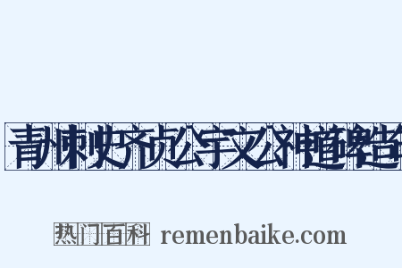 青州刺史齐贞公宇文公神道碑造句是什么意思的图片